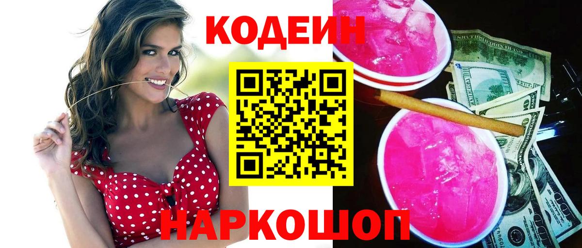 Кодеиновый сироп Lean Purple Drank  Вход с VPN  Пятигорск  Codein Purple Drank 